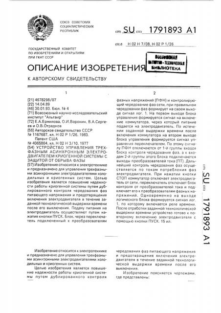 Устройство управления трехфазным асинохронным электродвигателем криогенной системы с защитой от обрыва фазы (патент 1791893)