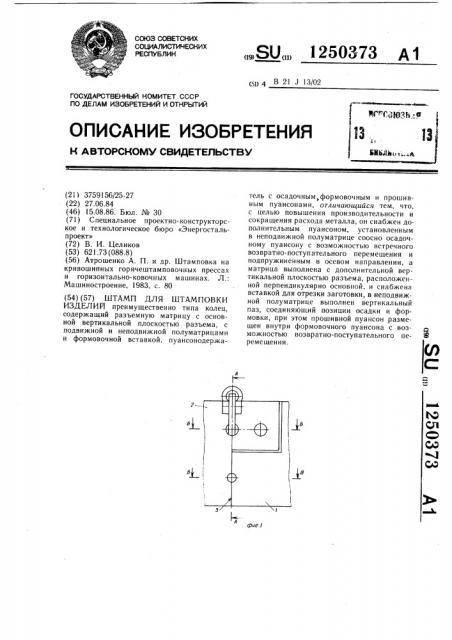 Штамп для штамповки изделий (патент 1250373)