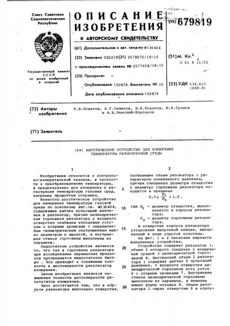 Акустическое устройство для измерения температуры газообразной среды (патент 679819)