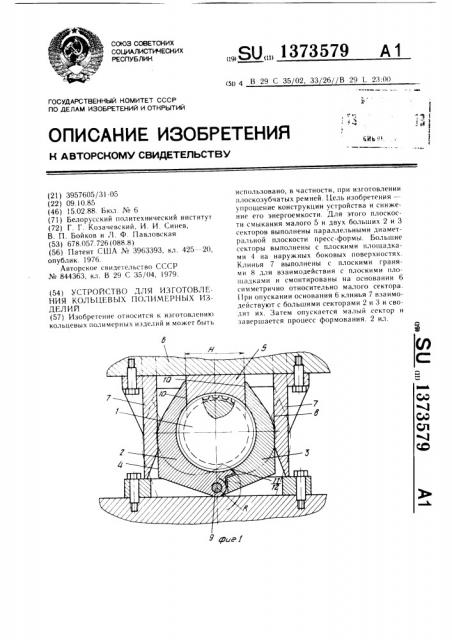 Устройство для изготовления кольцевых полимерных изделий (патент 1373579)