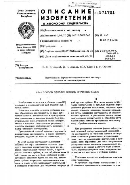 Способ отделки зубьев зубчатых колес (патент 371761)