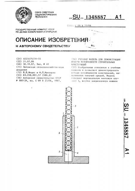 Учебная модель для демонстрации потери устойчивости строительных конструкций (патент 1348887)