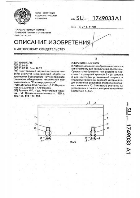 Рубильный нож (патент 1749033)