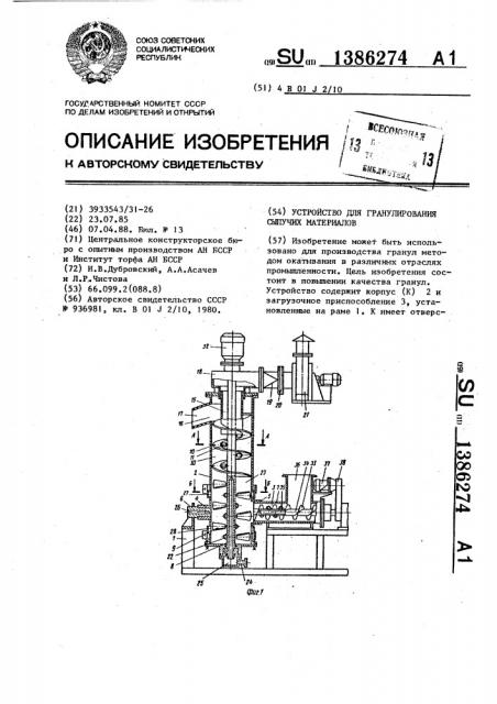 Устройство для гранулирования сыпучих материалов (патент 1386274)