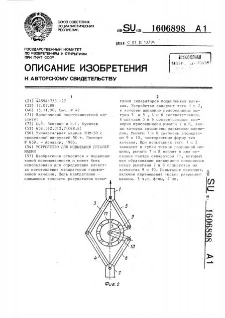 Устройство для испытания деталей машин (патент 1606898)