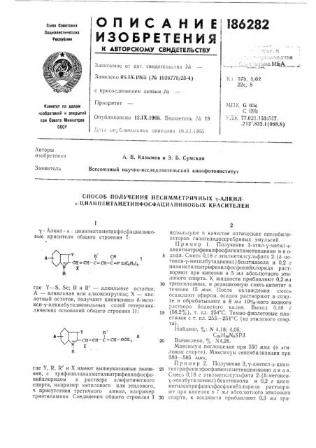 Способ получения несимметричных у-алкил- е цианпентаметинфосфацйаниновых красителей (патент 186282)