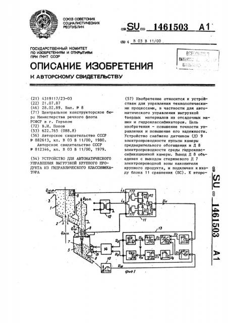 Устройство для автоматического управления выгрузкой крупного продукта из гидравлического классификатора (патент 1461503)