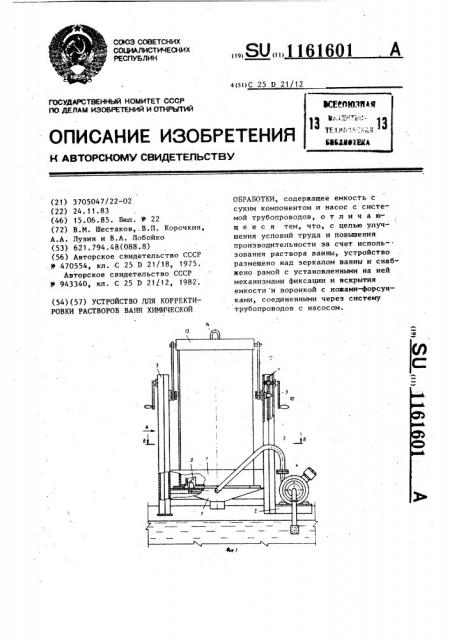 Устройство для корректировки растворов ванн химической обработки (патент 1161601)