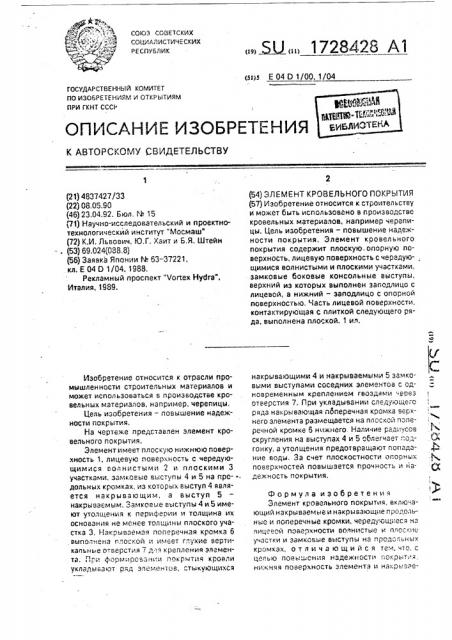 Элемент кровельного покрытия (патент 1728428)