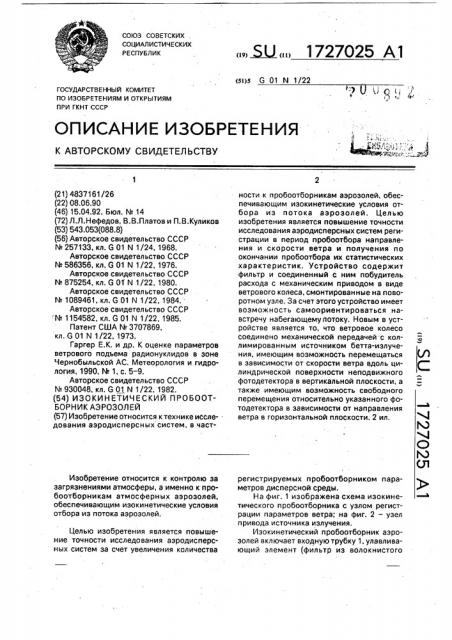 Изокинетический пробоотборник аэрозолей (патент 1727025)