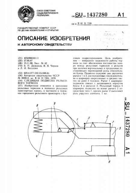 Следящая подвеска рельсового тормоза (патент 1437280)