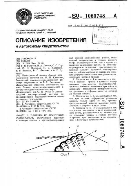 Плотина из грунтовых материалов (патент 1060748)