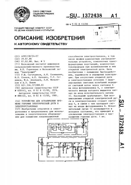 Устройство для ограничения времени горения электрической дуги в электроустановках (патент 1372438)