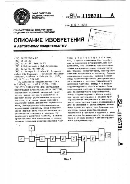 Устройство для управления статическим преобразователем частоты (патент 1125731)