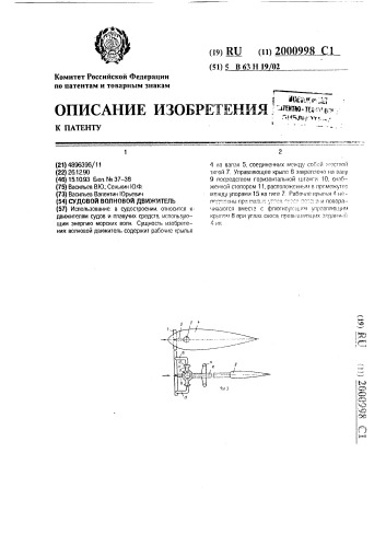 Судовой волновой движитель (патент 2000998)