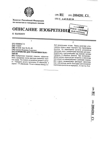 Устройство для тренировки лыжников (патент 2004281)