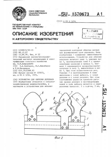 Устройство для обрезки деревьев (патент 1570673)