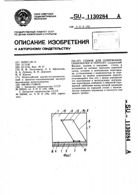 Станок для содержания свиноматки и поросят (патент 1130284)