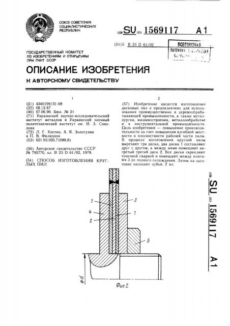 Способ изготовления круглых пил (патент 1569117)