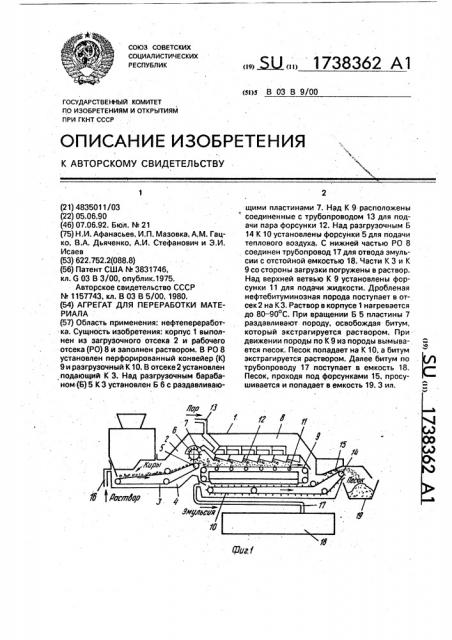Агрегат для переработки материала (патент 1738362)
