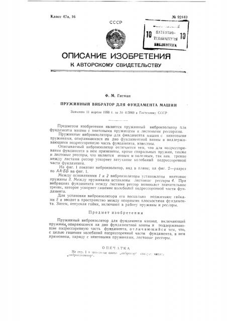 Пружинный виброизолятор для фундамента машины (патент 92443)