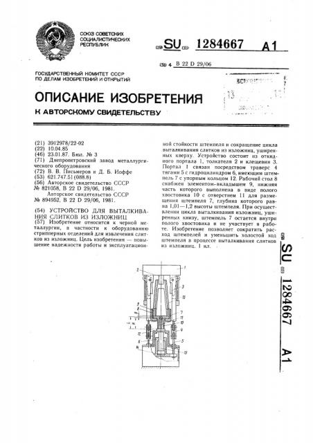 Устройство для выталкивания слитков из изложниц (патент 1284667)