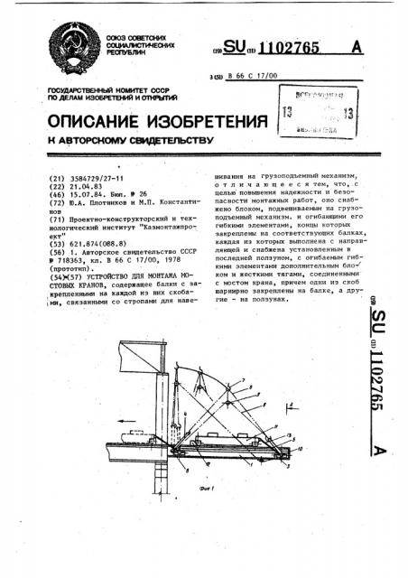 Устройство для монтажа мостовых кранов (патент 1102765)