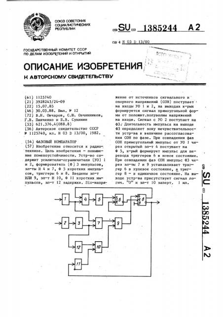 Фазовый компаратор (патент 1385244)