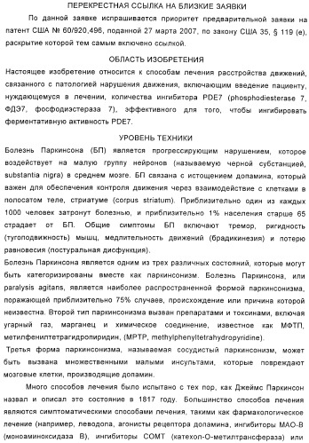 Использование ингибиторов pde7 для лечения нарушений движения (патент 2449790)