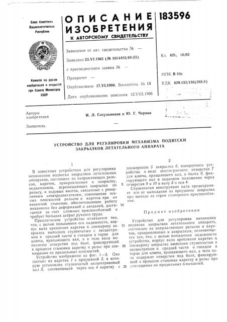 Устройство для регулировки механизма подвески закрылков летательного аппарата (патент 183596)
