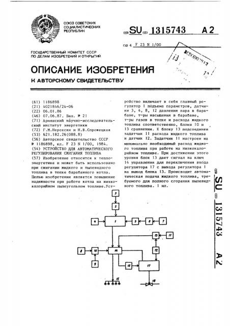 Устройство для автоматического регулирования сжигания топлива (патент 1315743)