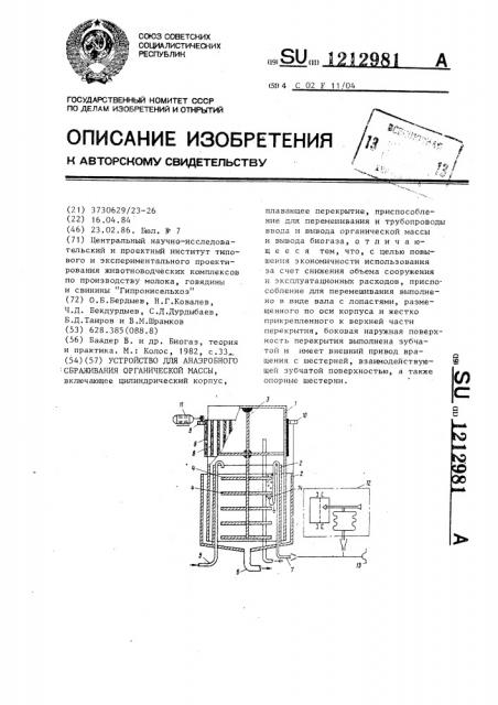 Устройство для анаэробного сбраживания органической массы (патент 1212981)