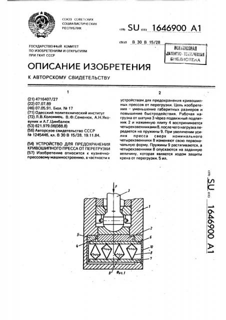 Устройство для предохранения кривошипного пресса от перегрузки (патент 1646900)