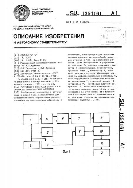 Устройство контроля работоспособности динамических объектов (патент 1354161)