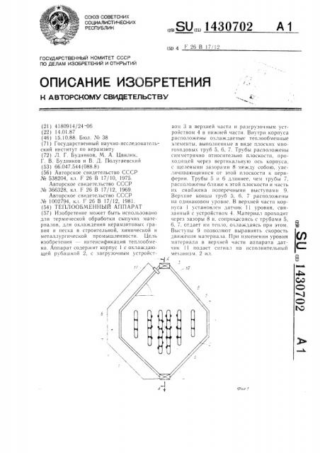 Теплообменный аппарат (патент 1430702)