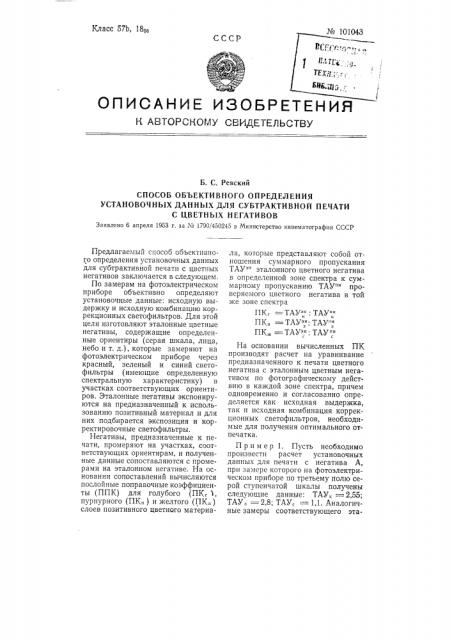 Расчетный способ объективного определения установочных данных для субтрактивной печати с цветных негативов (патент 101043)