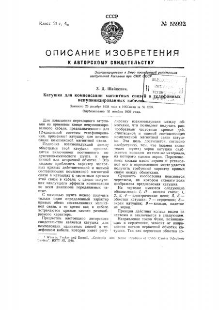 Катушка для компенсации магнитных связей в телефонных не пупинизированных кабелях (патент 55992)