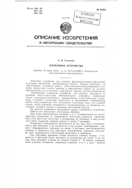 Клапанное устройство (патент 98303)