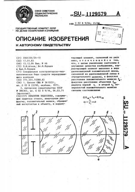 Объектив эндоскопа (патент 1129579)