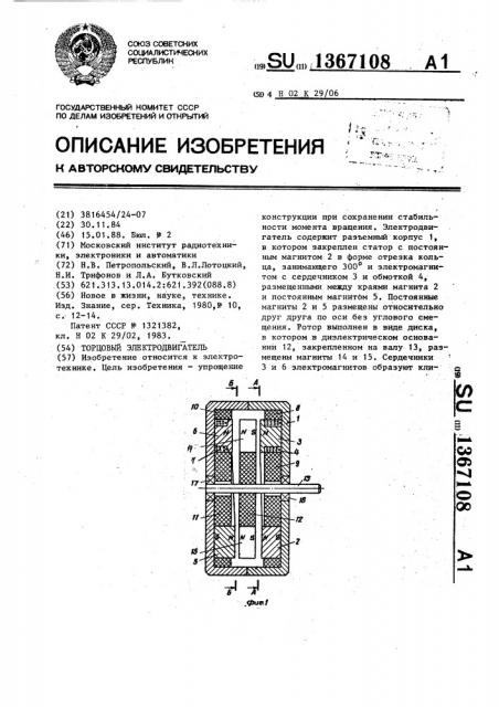 Торцовый электродвигатель (патент 1367108)