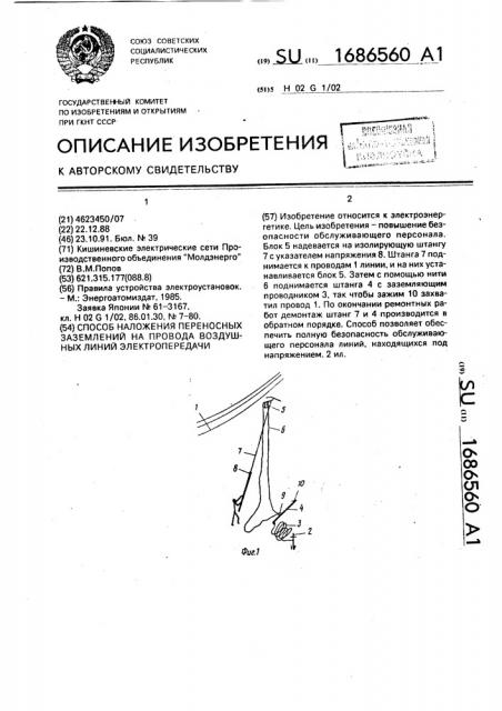 Способ наложения переносных заземлений на провода воздушных линий электропередачи (патент 1686560)