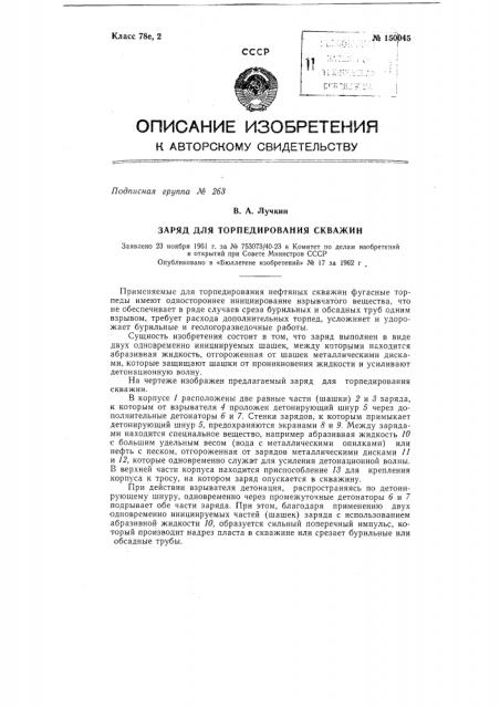 Заряд для торпедирования скважин (патент 150045)