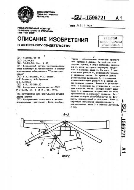 Устройство для закрывания крышек люков вагона (патент 1595721)