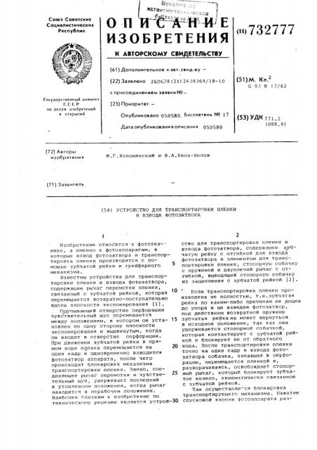 Устройство для транспортировки пленки и взвода фотозатвора (патент 732777)