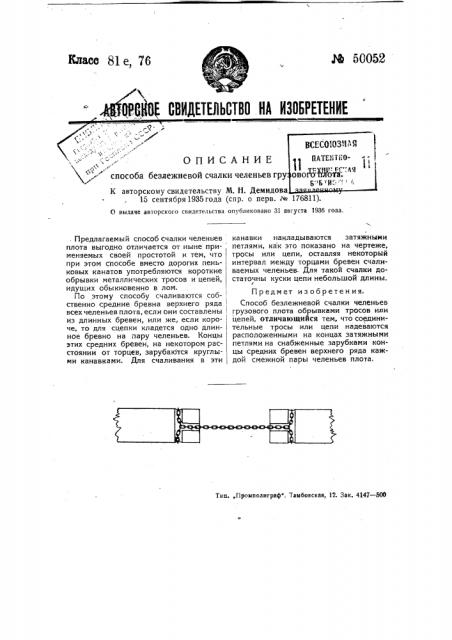 Способ безлежневой счалки челеньев грузового плота (патент 50052)