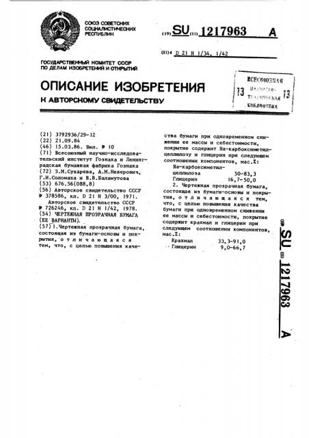 Чертежная прозрачная бумага (ее варианты) (патент 1217963)