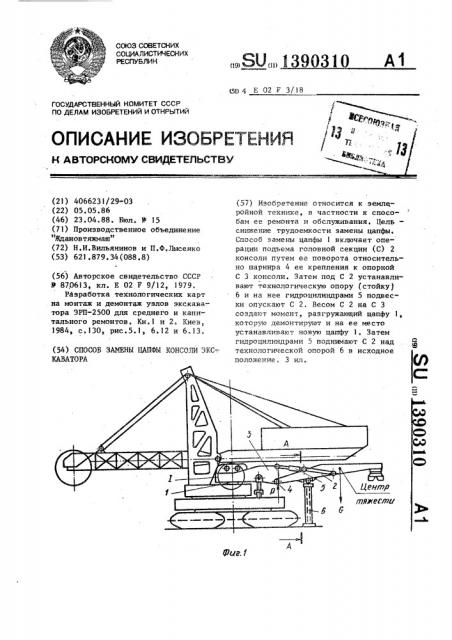 Способ замены цапфы консоли экскаватора (патент 1390310)