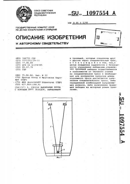 Способ выбирания груза с помощью двух лебедок (патент 1097554)