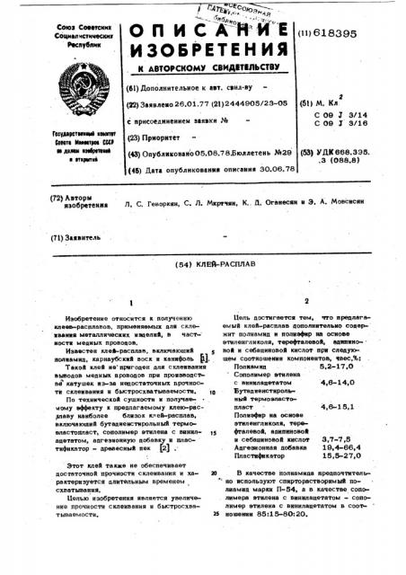 Клей-расплав (патент 618395)