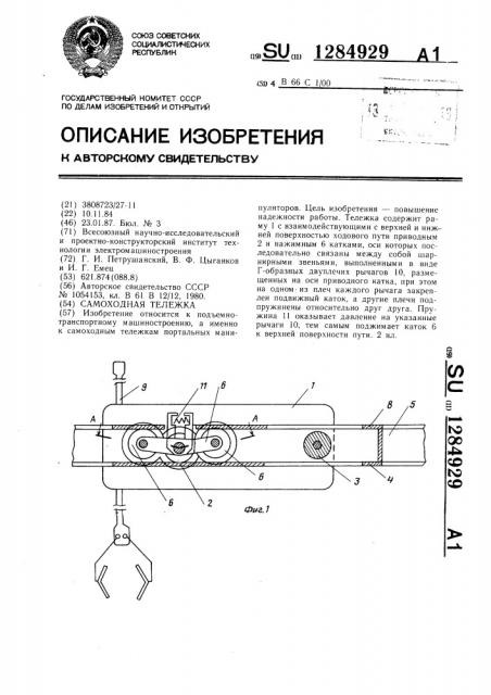 Самоходная тележка (патент 1284929)